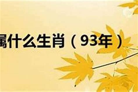 1993 年 生肖|1993年属什么属相 1993年出生的人属于什么生肖